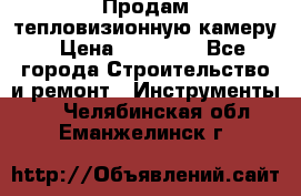 Продам тепловизионную камеру › Цена ­ 10 000 - Все города Строительство и ремонт » Инструменты   . Челябинская обл.,Еманжелинск г.